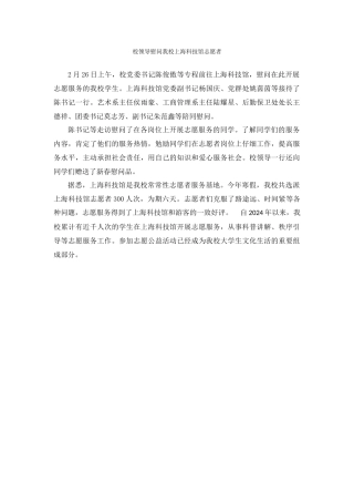 校领导慰问我校上海科技馆志愿者