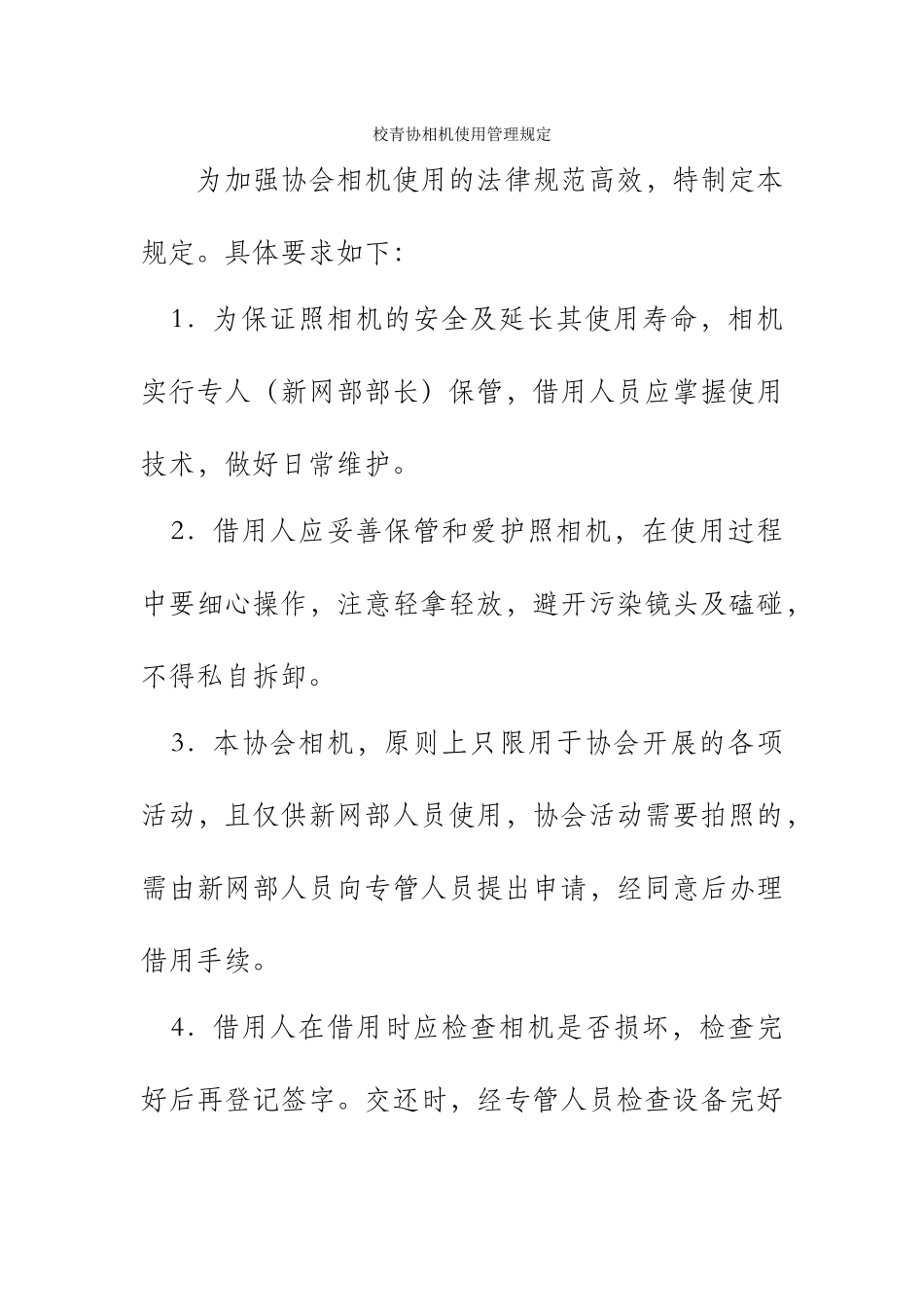 校青协相机使用管理规定_第1页