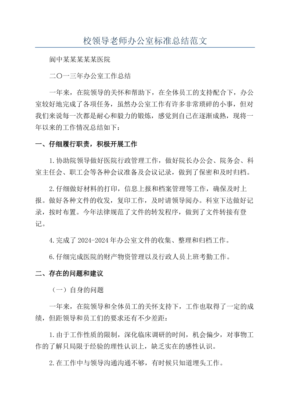 校领导教师办公室标准总结范文.docx_第1页