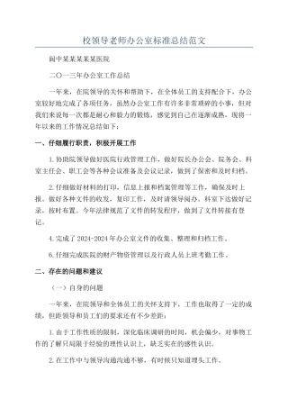 校领导教师办公室标准总结范文.docx