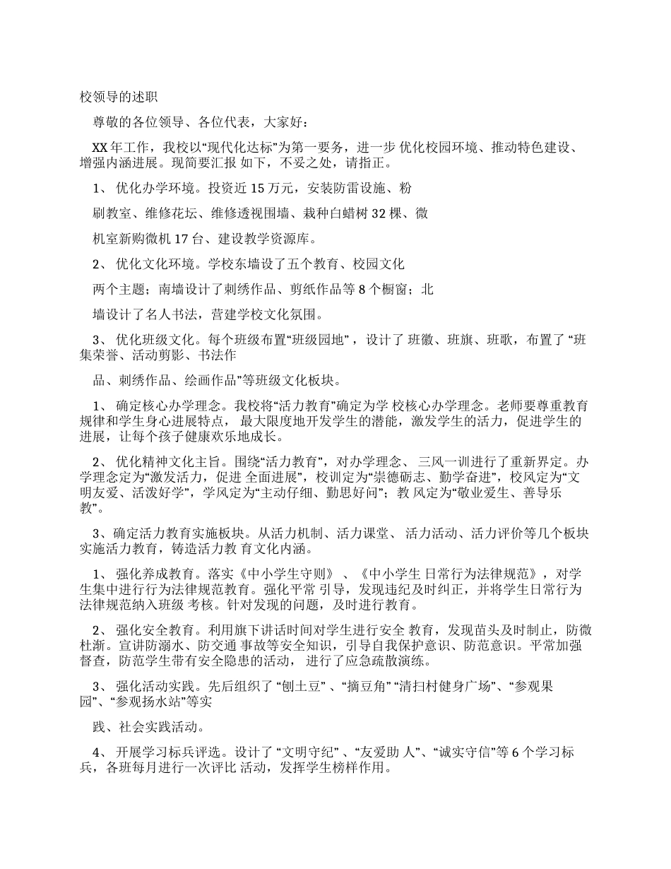 校领导述职报告_第1页