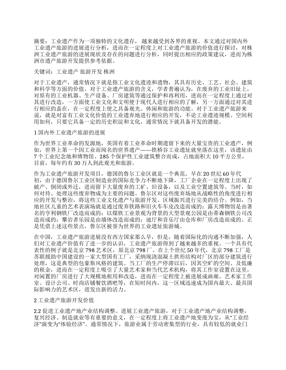 株洲市工业遗产旅游开发策略探讨_第1页