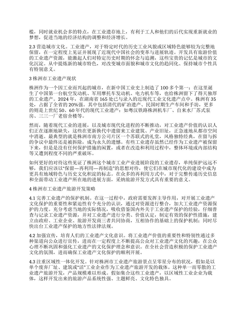 株洲市工业遗产旅游开发策略探讨_第2页