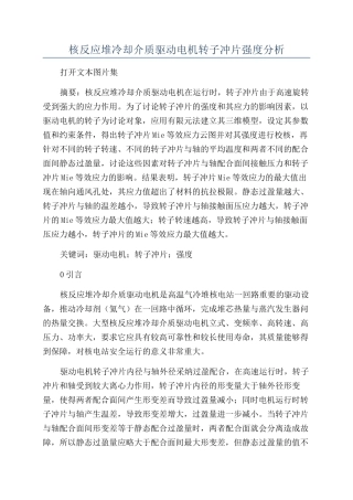 核反应堆冷却介质驱动电机转子冲片强度分析