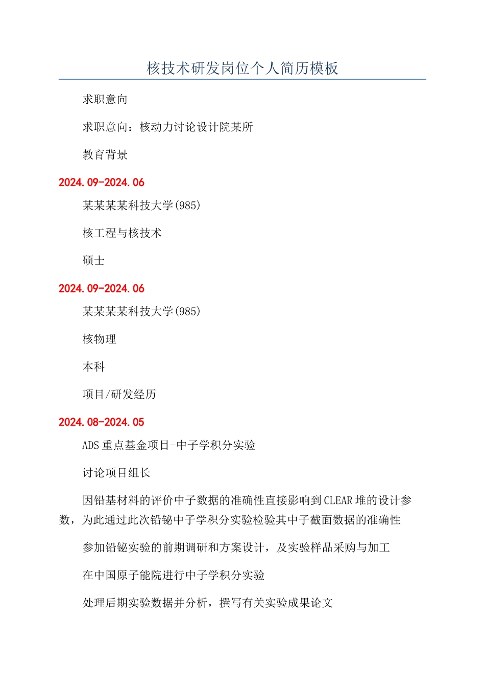 核技术研发岗位个人简历模板_第1页