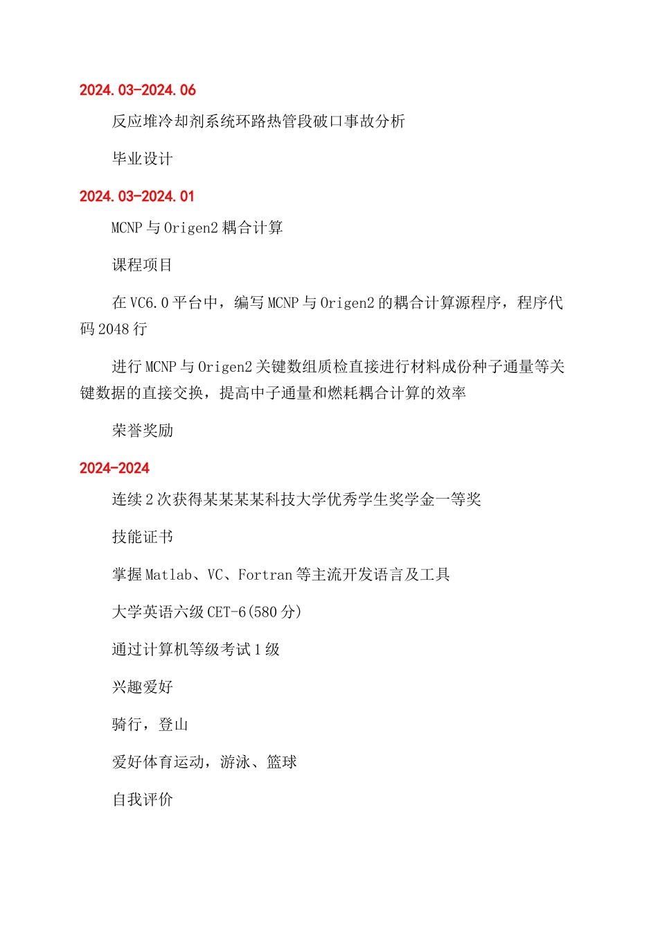 核技术研发岗位个人简历模板_第2页