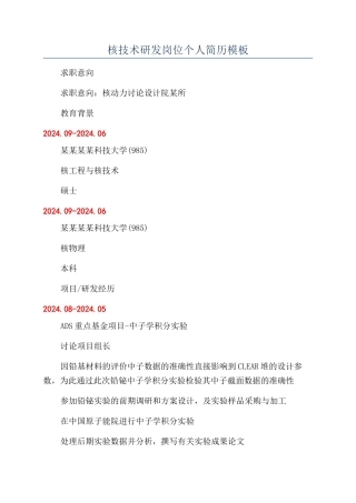 核技术研发岗位个人简历模板