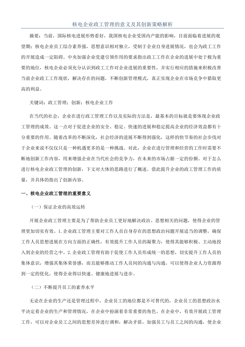 核电企业政工管理的意义及其创新策略解析_第1页