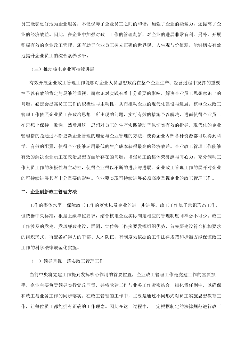 核电企业政工管理的意义及其创新策略解析_第2页