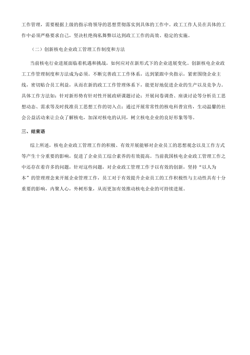 核电企业政工管理的意义及其创新策略解析_第3页