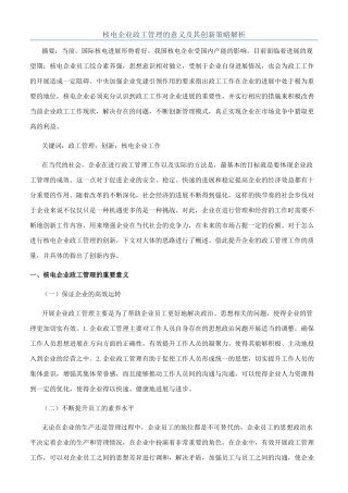 核电企业政工管理的意义及其创新策略解析