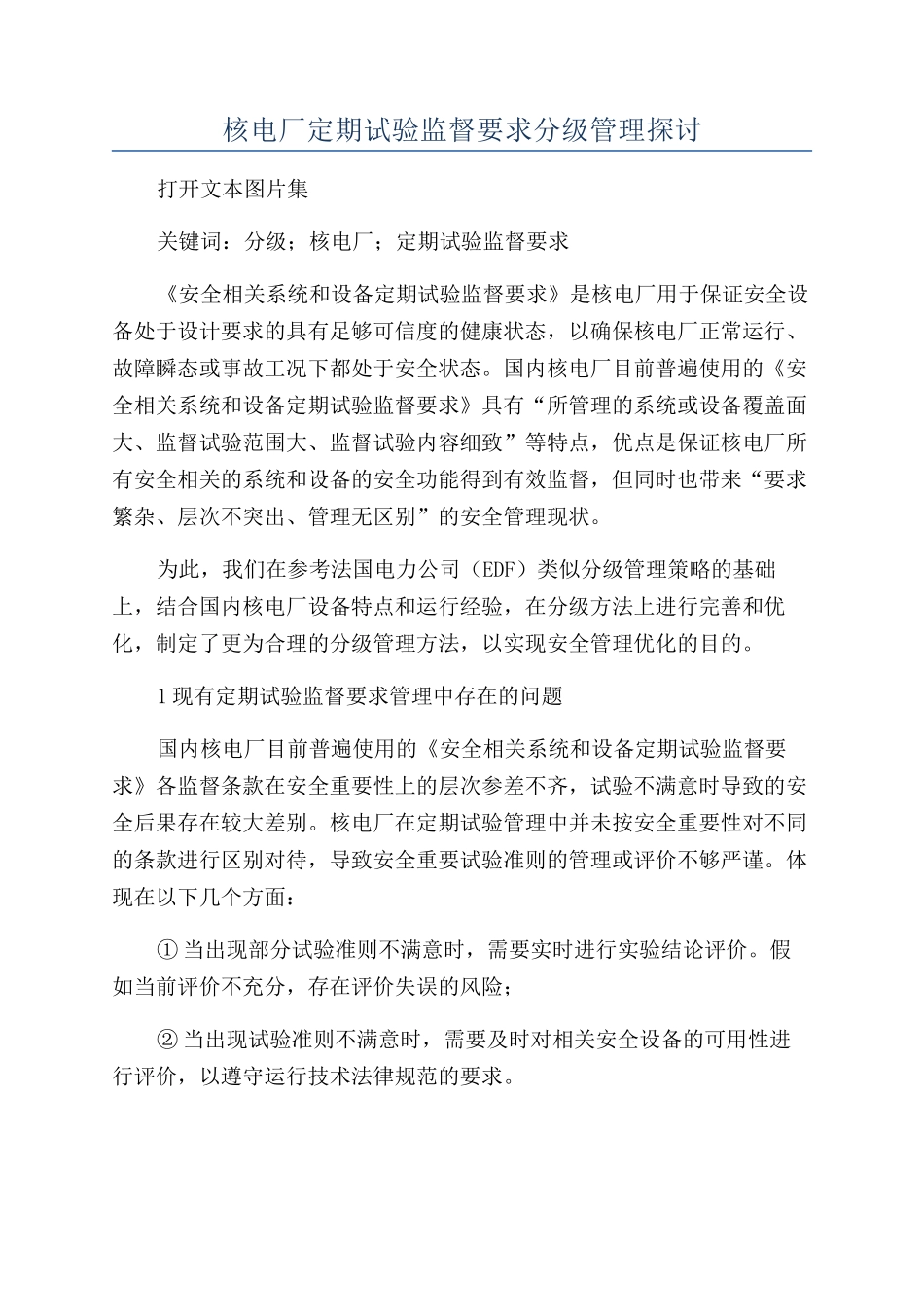核电厂定期试验监督要求分级管理探讨_第1页