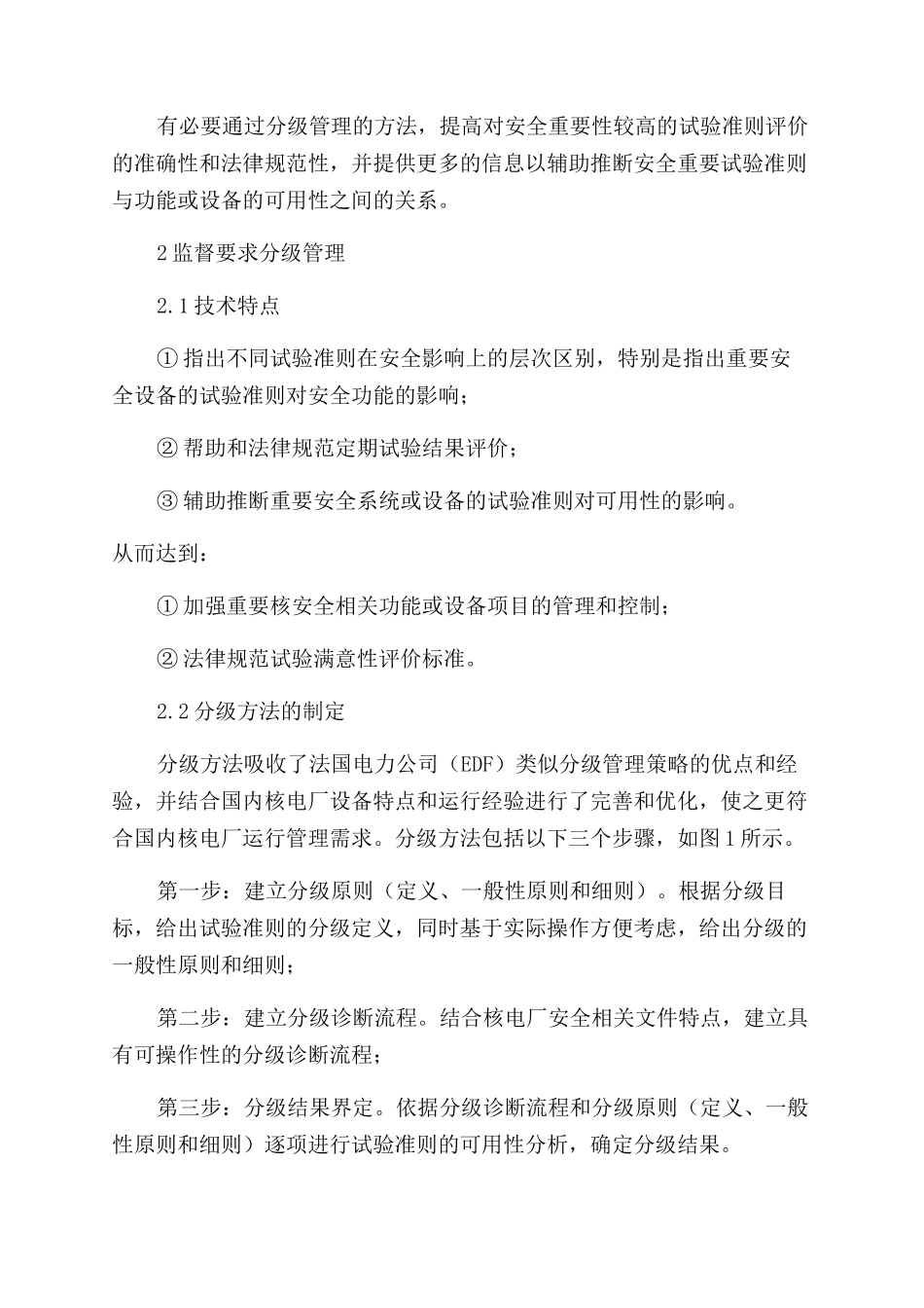 核电厂定期试验监督要求分级管理探讨_第2页