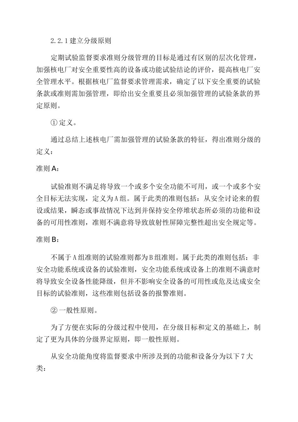 核电厂定期试验监督要求分级管理探讨_第3页