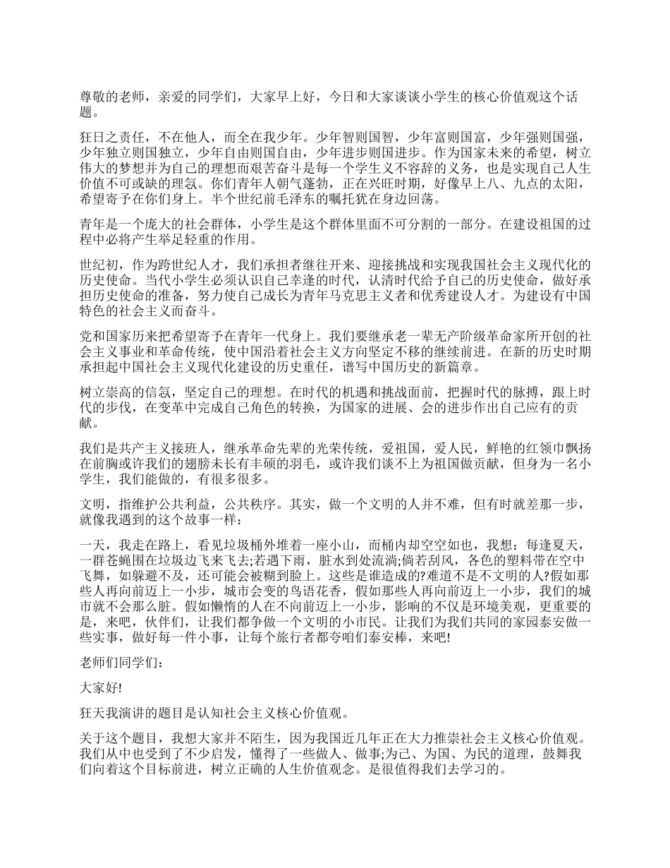 核心价值观演讲稿400字_第1页