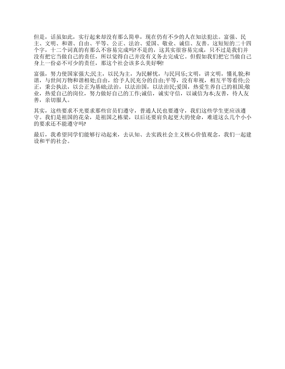 核心价值观演讲稿400字_第2页