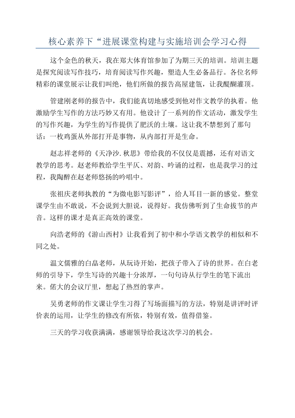 核心素养下“发展课堂构建与实施培训会学习心得_第1页