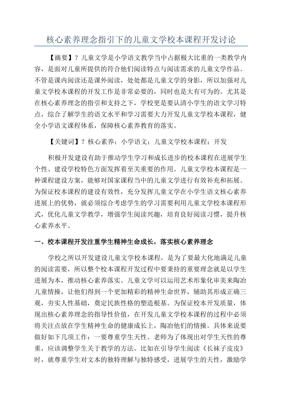 核心素养理念指引下的儿童文学校本课程开发研究_第1页