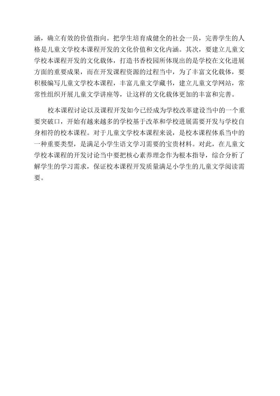 核心素养理念指引下的儿童文学校本课程开发研究_第3页