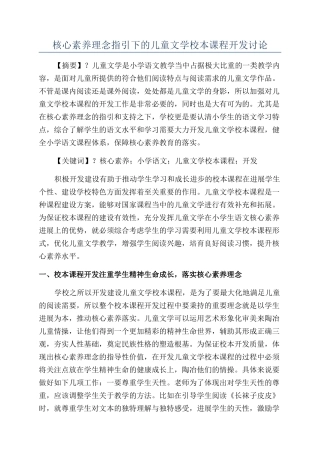 核心素养理念指引下的儿童文学校本课程开发研究