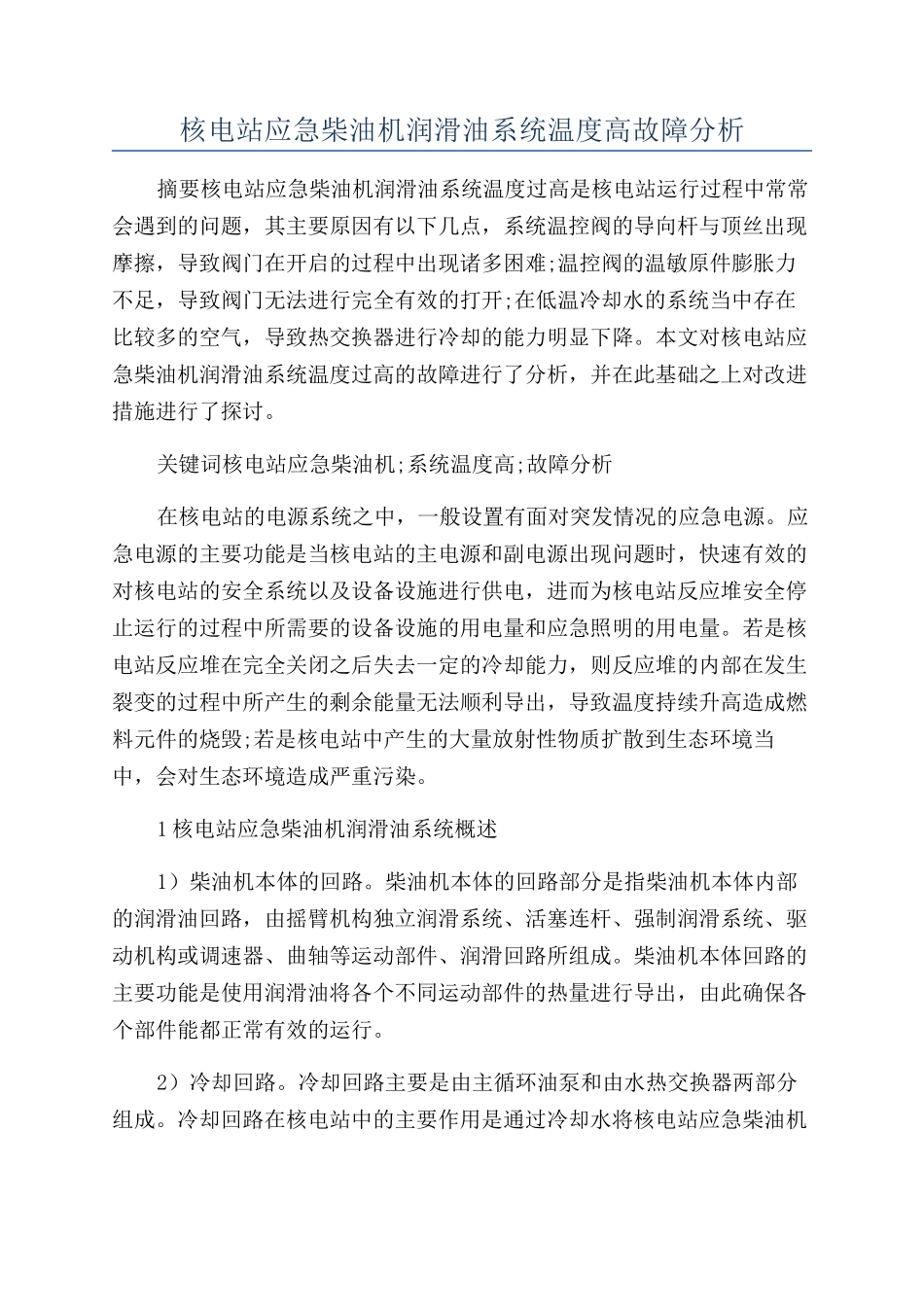 核电站应急柴油机润滑油系统温度高故障分析_第1页