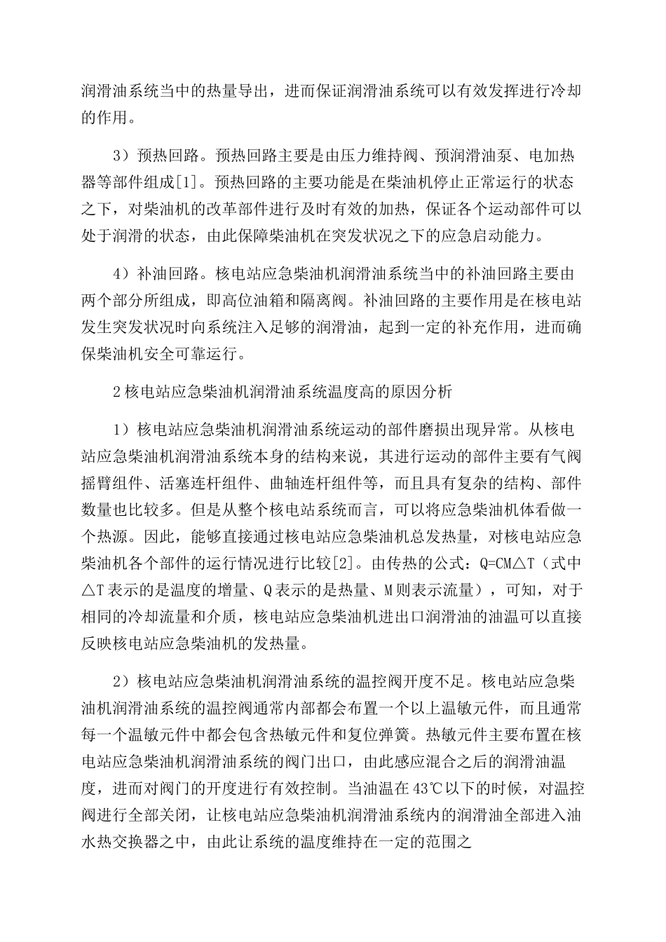 核电站应急柴油机润滑油系统温度高故障分析_第2页