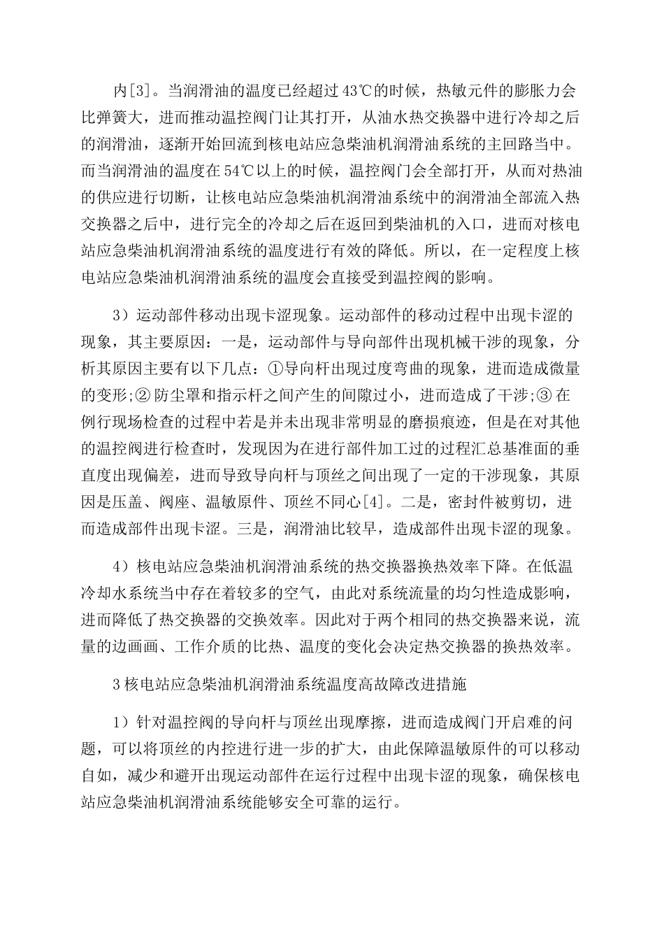 核电站应急柴油机润滑油系统温度高故障分析_第3页