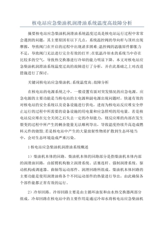 核电站应急柴油机润滑油系统温度高故障分析