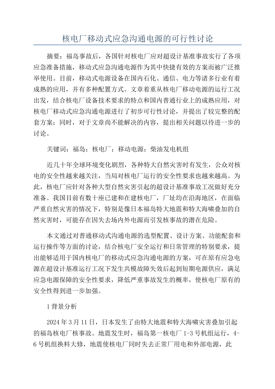 核电厂移动式应急交流电源的可行性研究_第1页