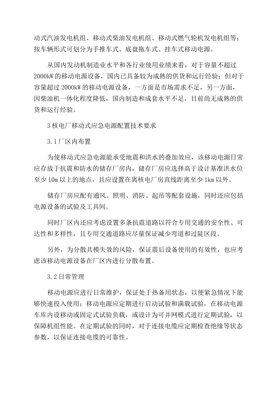 核电厂移动式应急交流电源的可行性研究_第3页