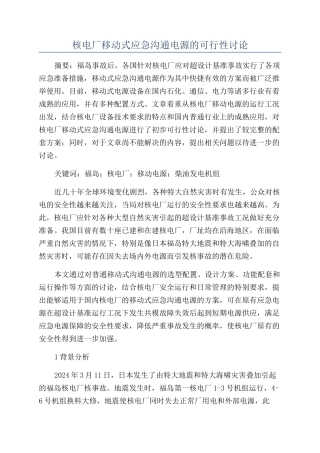 核电厂移动式应急交流电源的可行性研究