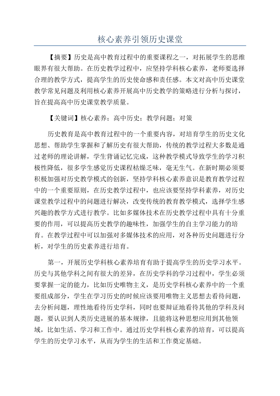 核心素养引领历史课堂_第1页
