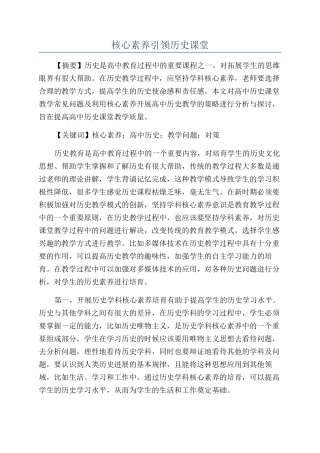 核心素养引领历史课堂