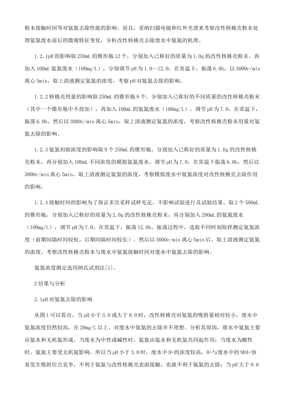 核桃壳用于氨氮废水处理的试验_第2页