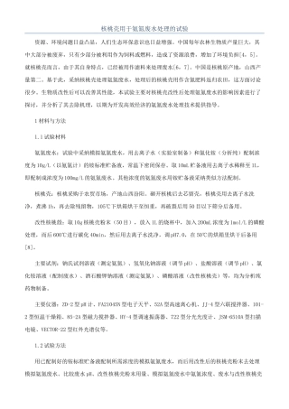 核桃壳用于氨氮废水处理的试验