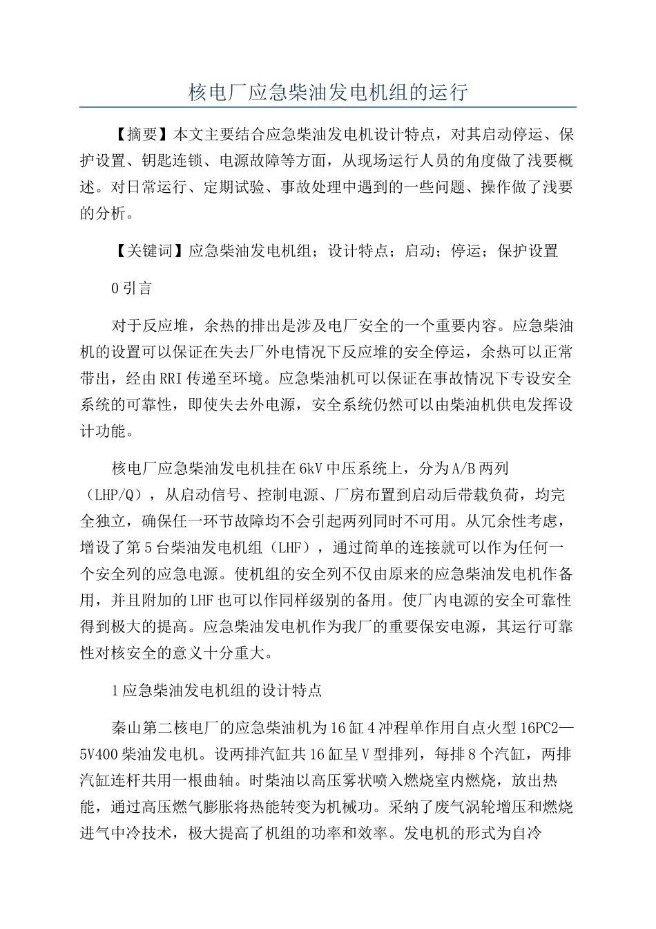 核电厂应急柴油发电机组的运行_第1页