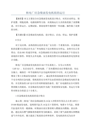 核电厂应急柴油发电机组的运行