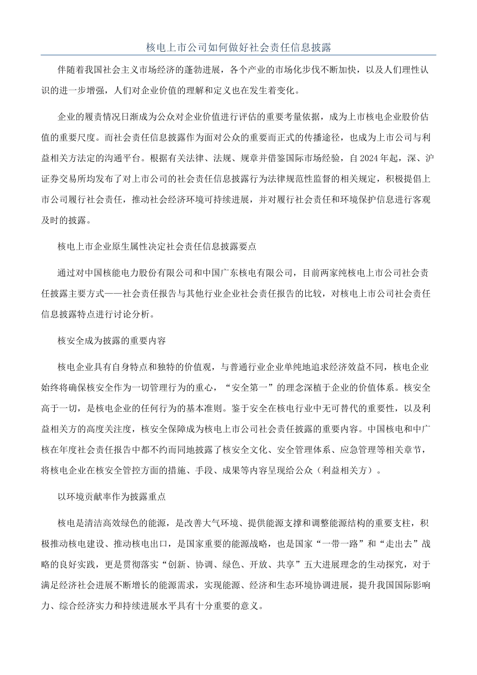 核电上市公司如何做好社会责任信息披露_第1页