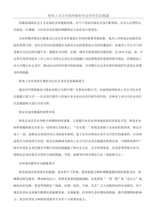 核电上市公司如何做好社会责任信息披露