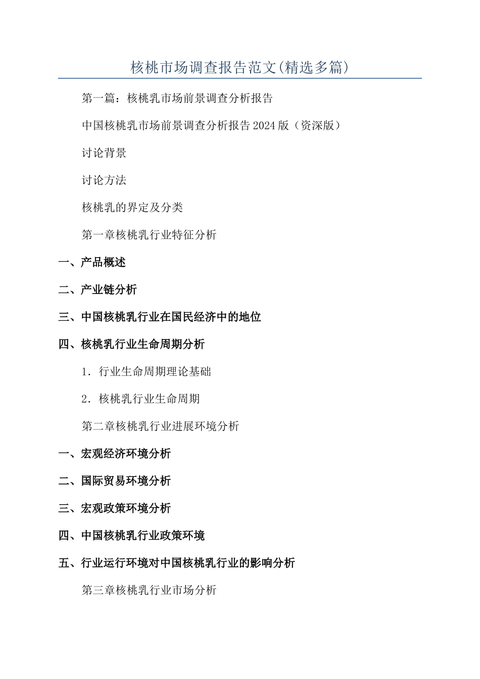 核桃市场调查报告范文_第1页