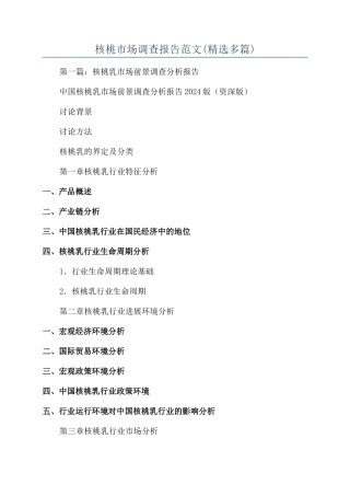 核桃市场调查报告范文