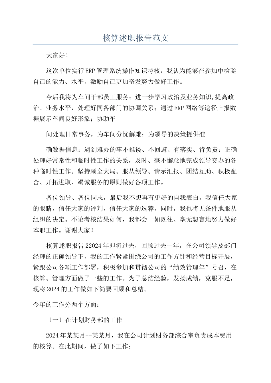 核算述职报告范文_第1页