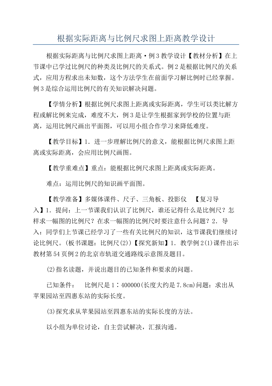根据实际距离与比例尺求图上距离教学设计_第1页