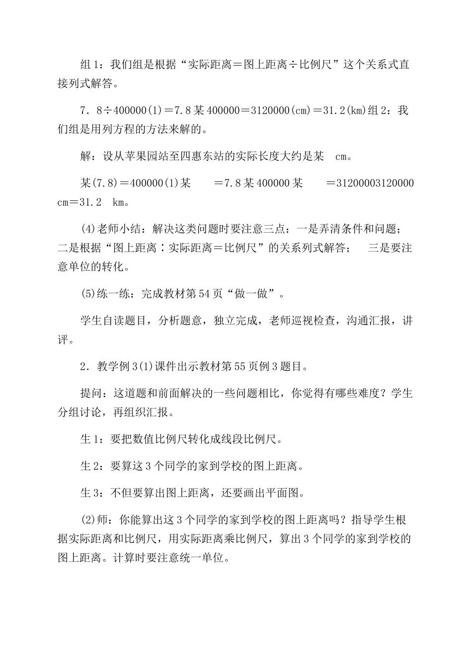 根据实际距离与比例尺求图上距离教学设计_第2页