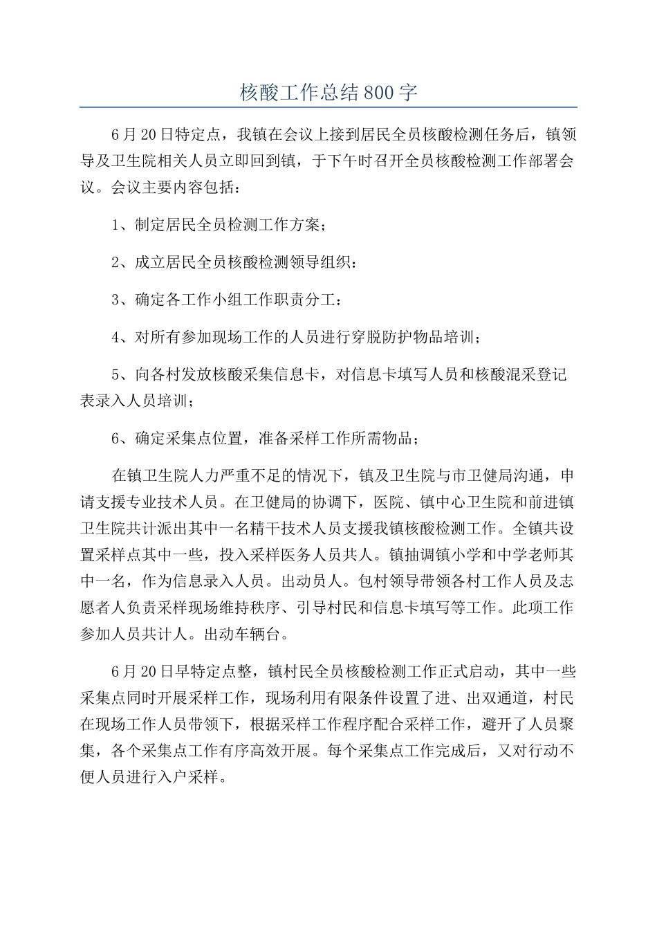 核酸工作总结800字_第1页