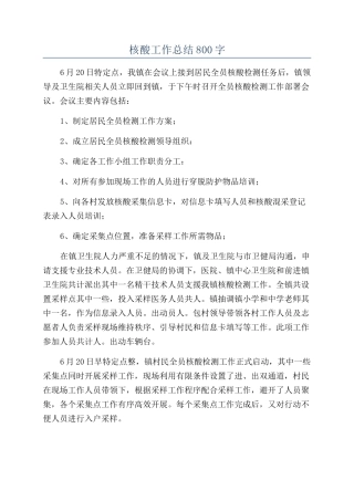 核酸工作总结800字