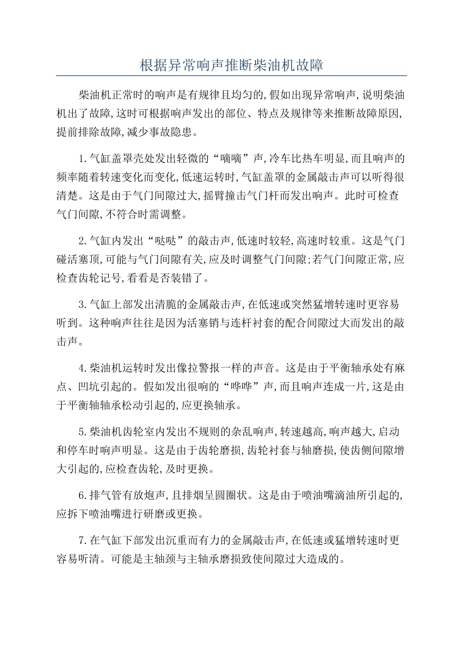 根据异常响声判断柴油机故障_第1页