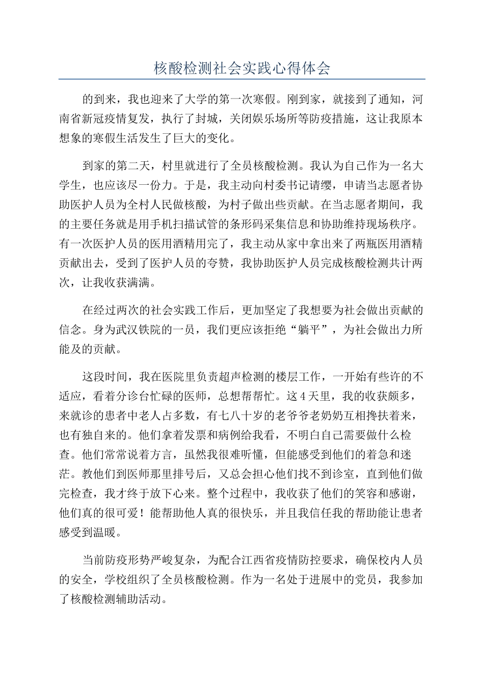 核酸检测社会实践心得体会_第1页