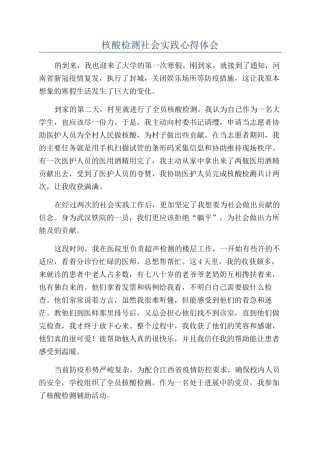 核酸检测社会实践心得体会