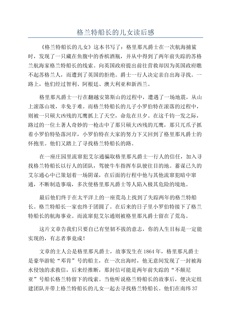 格兰特船长的儿女读后感_第1页